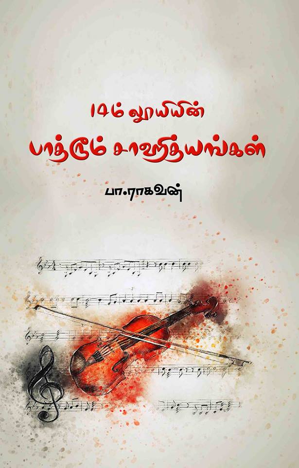 Book Cover: 14ம் லூயியின் பாத்ரூம் சாஹித்யங்கள்