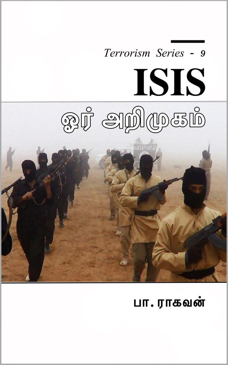 Book Cover: ISIS: கொலைகாரன்பேட்டை