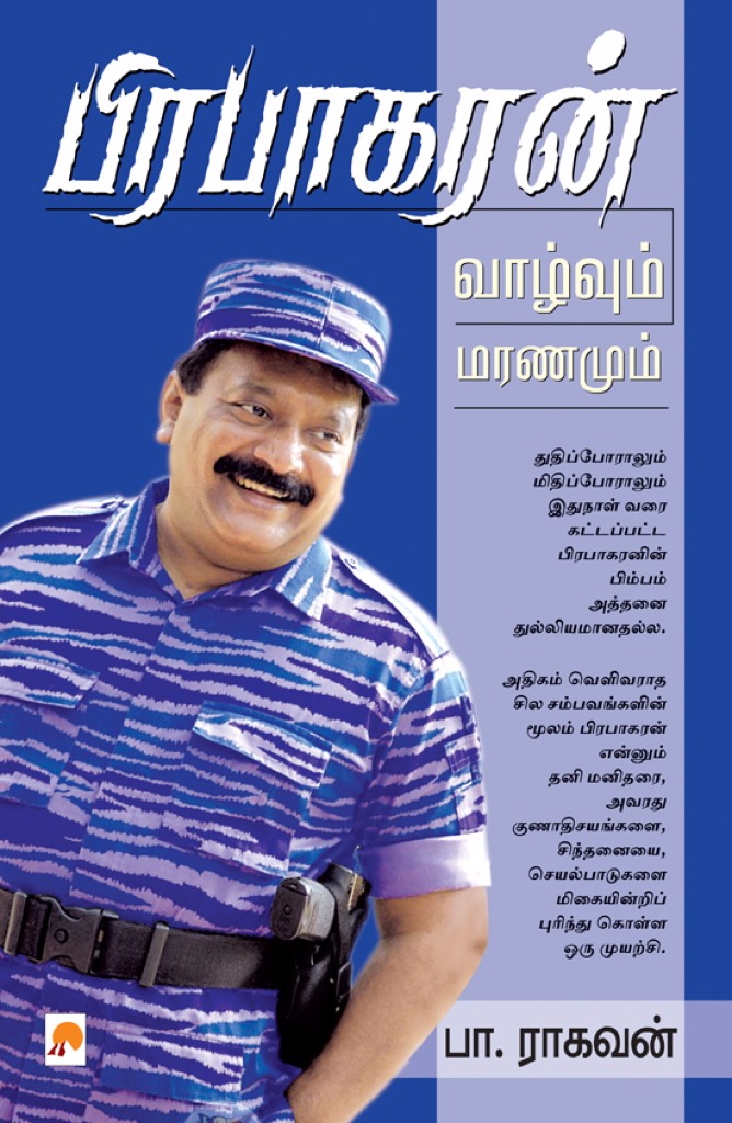 Book Cover: பிரபாகரன் வாழ்வும் மரணமும்