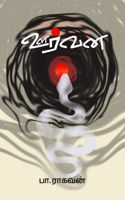 Book Cover: ஊர்வன