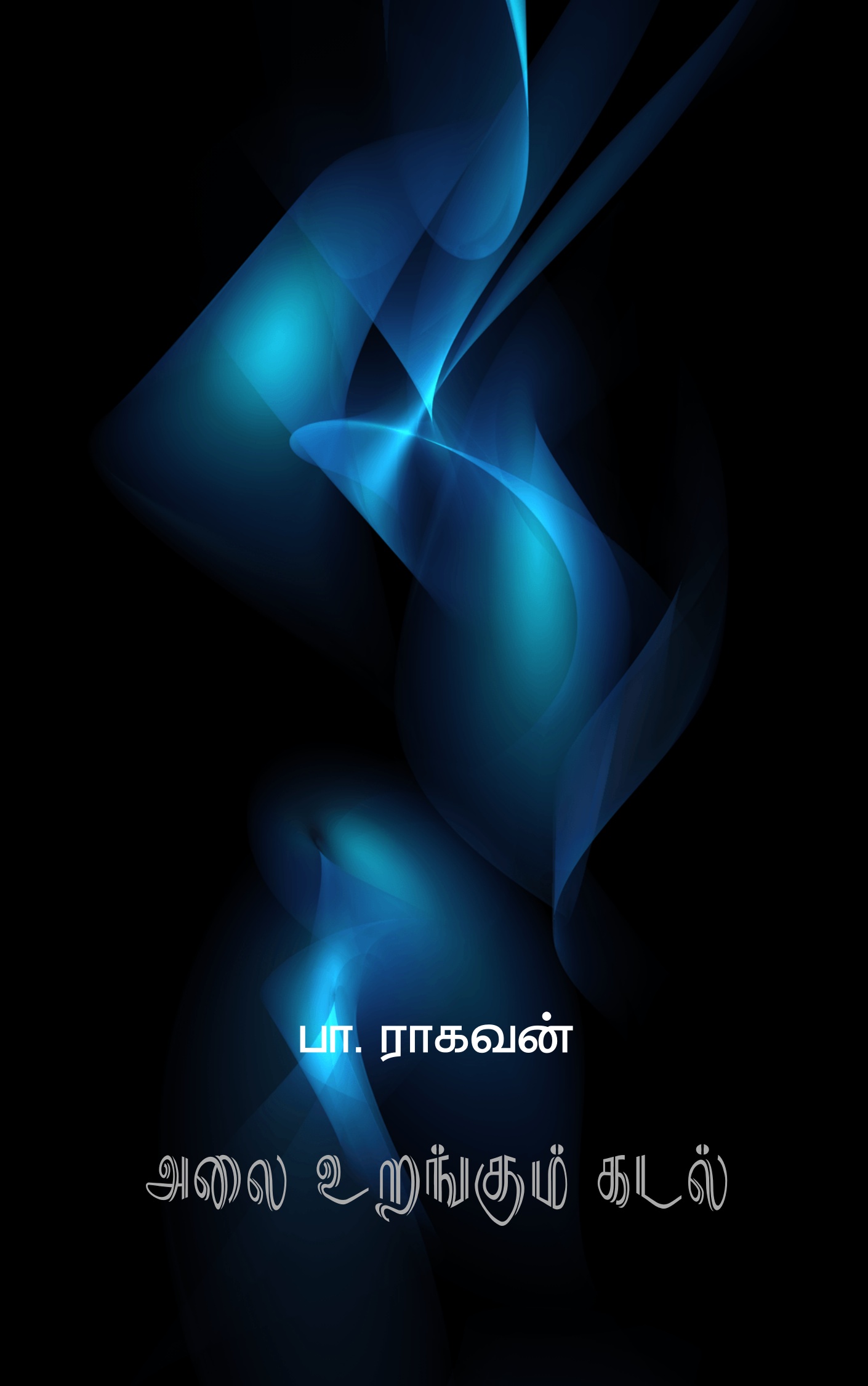 Book Cover: அலை உறங்கும் கடல்