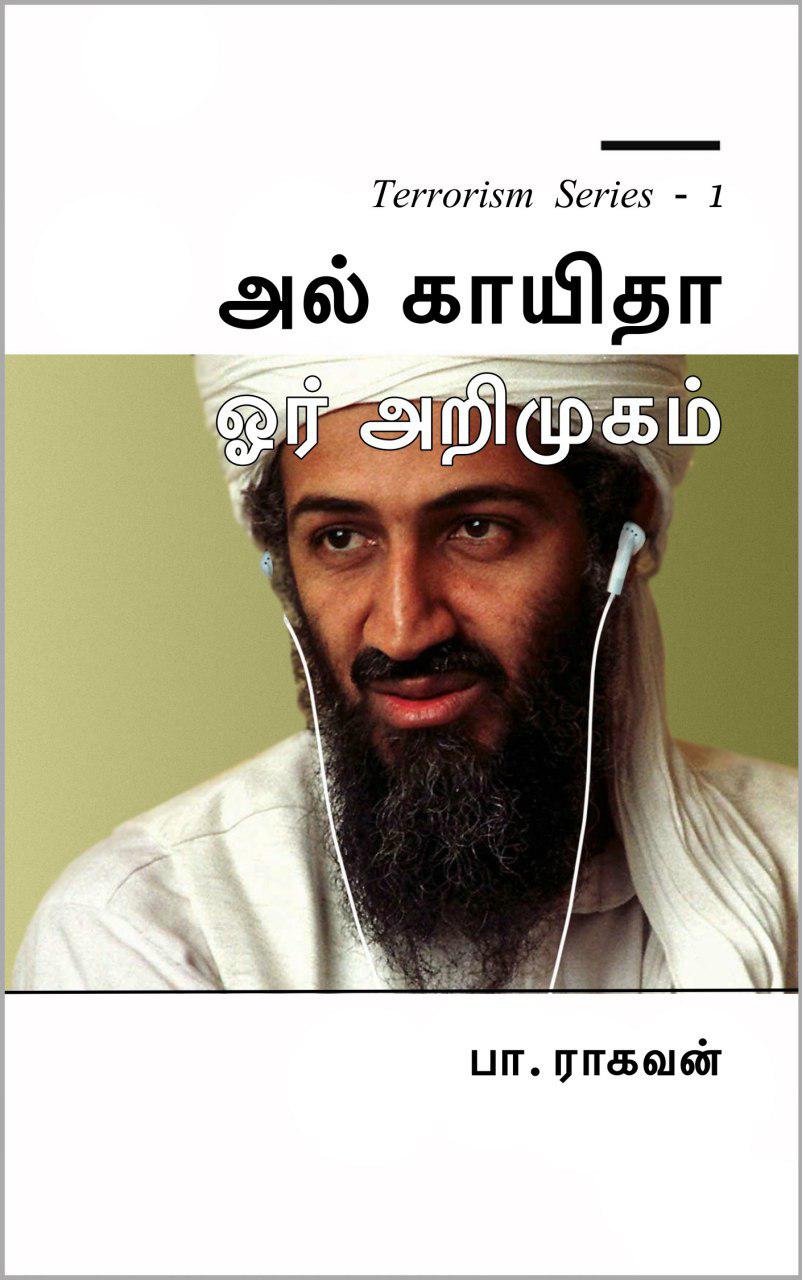 Book Cover: அல் காயிதா - ஓர் அறிமுகம் : Al Qaeda