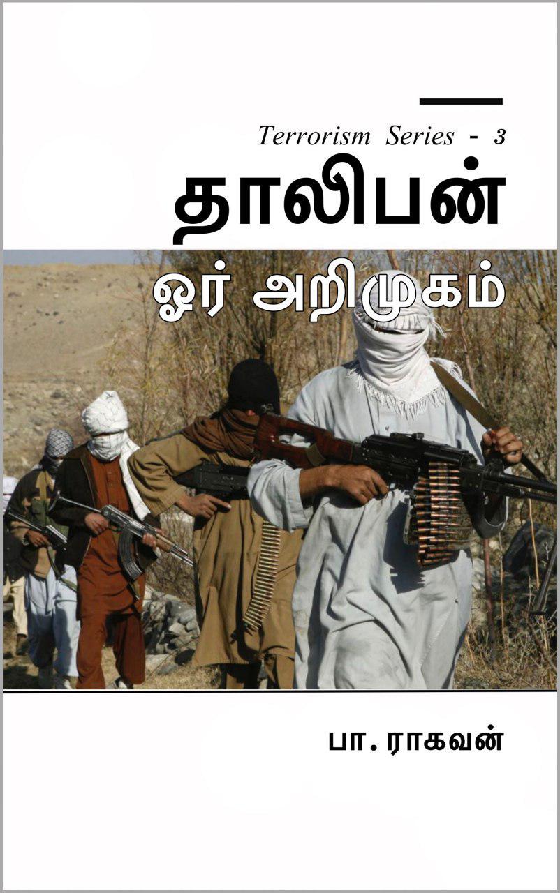 Book Cover: தாலிபன் ஓர் அறிமுகம்