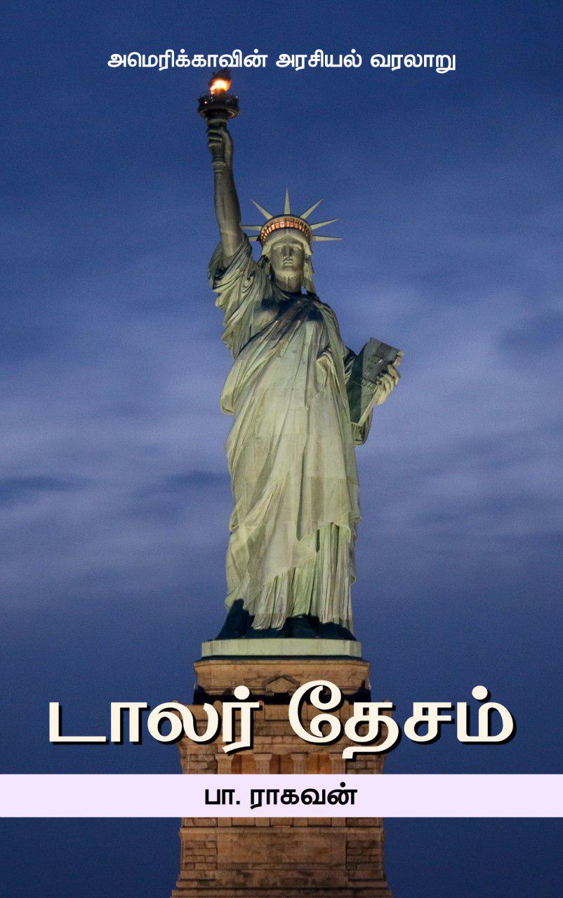 Book Cover: டாலர் தேசம்