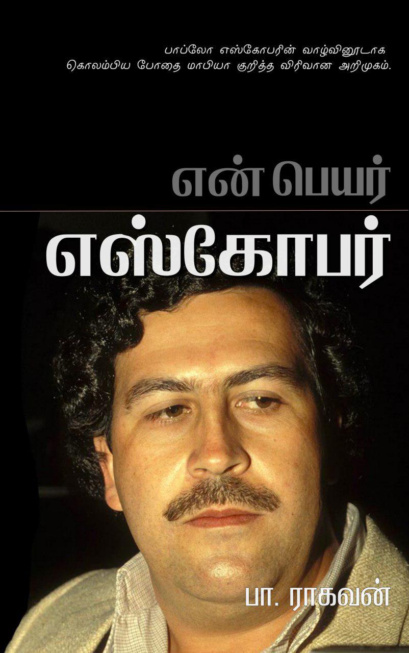 Book Cover: என் பெயர் எஸ்கோபர்