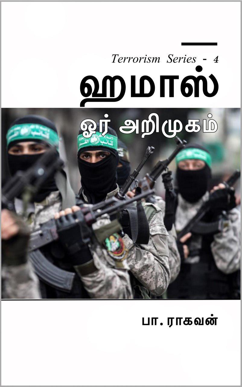 Book Cover: Hamas: ஹமாஸ் - ஓர் அறிமுகம்