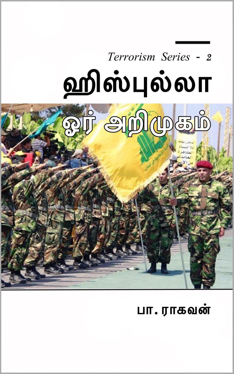 Book Cover: ஹிஸ்புல்லா ஓர் அறிமுகம்