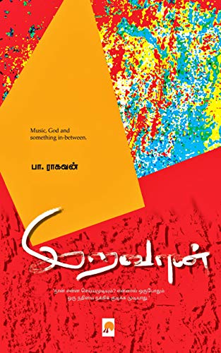 Book Cover: இறவான்