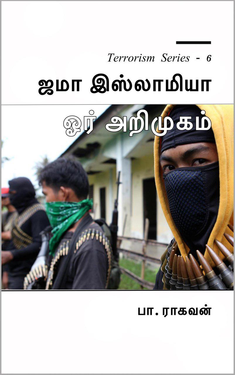 Book Cover: ஜமா இஸ்லாமியா ஓர் அறிமுகம்