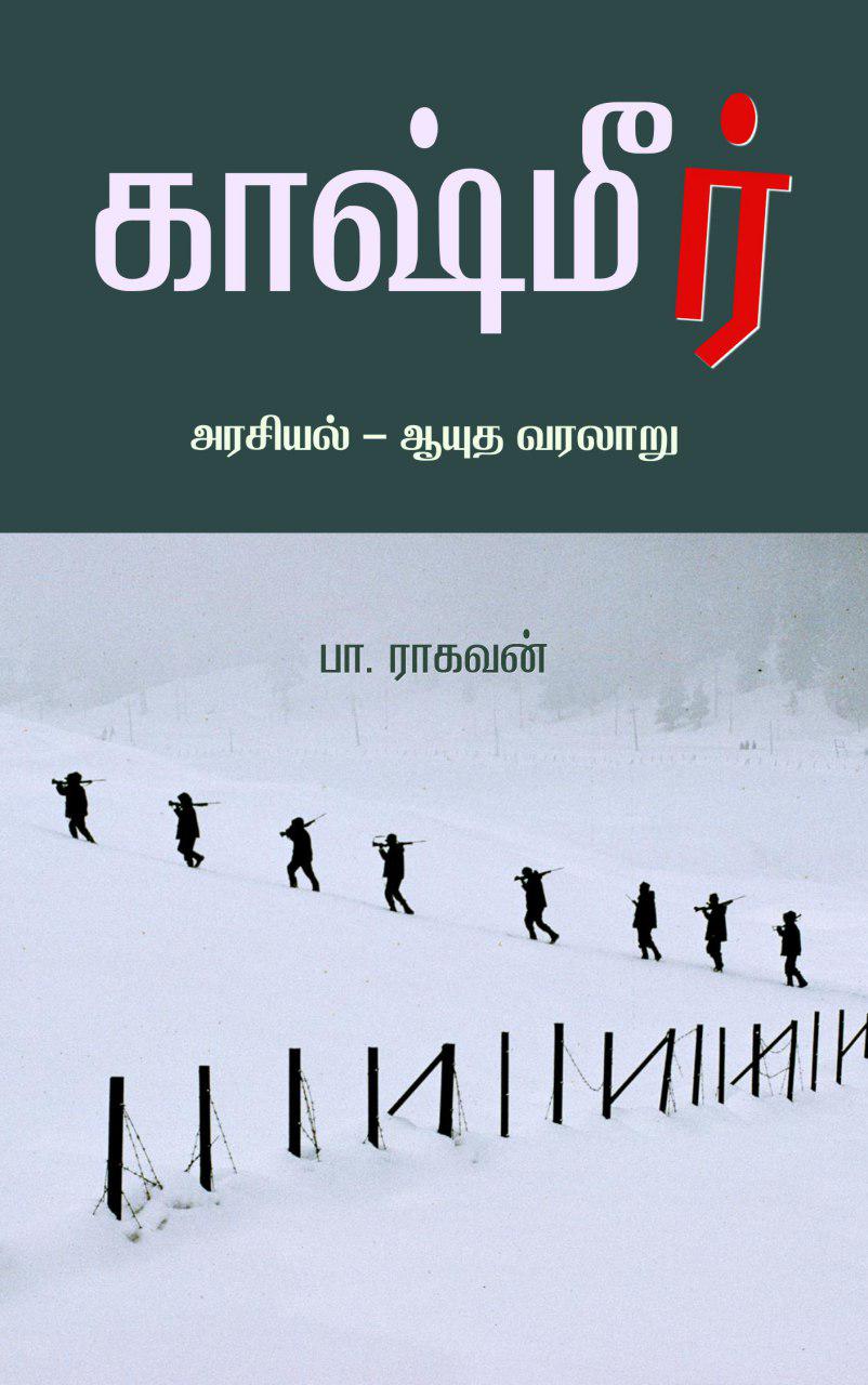 Book Cover: காஷ்மீர்: அரசியல் - ஆயுத வரலாறு