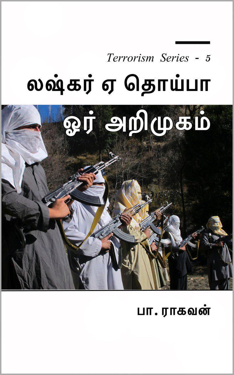 Book Cover: லஷ்கர் ஏ தொய்பா ஒர் அறிமுகம்