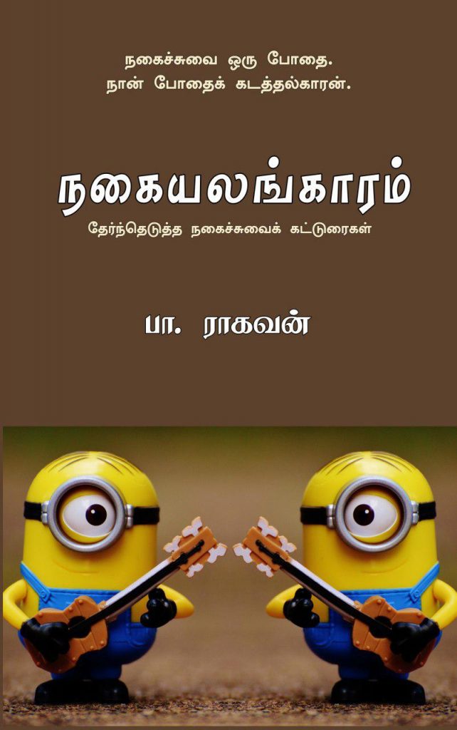 Book Cover: நகையலங்காரம்
