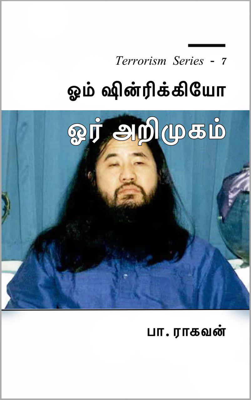 Book Cover: ஓம் ஷின்ரிக்கியோ ஓர் அறிமுகம்