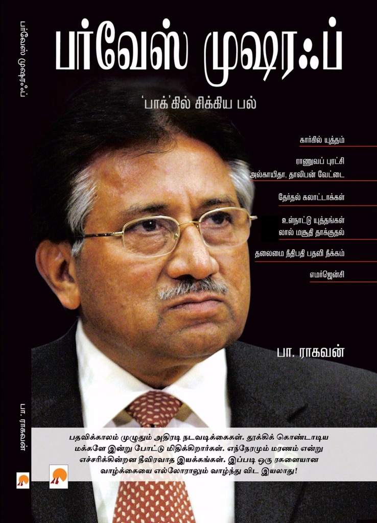 Book Cover: பர்வேஸ் முஷர‍ஃப் - Pervez Musharraf