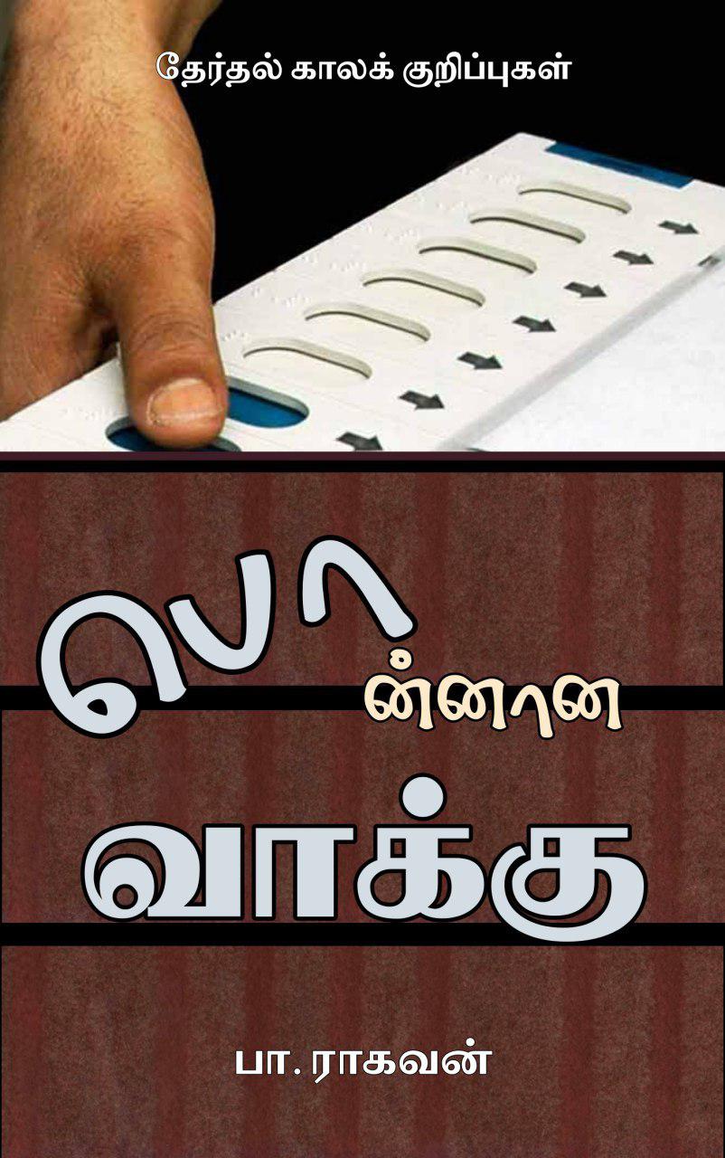 Book Cover: பொன்னான வாக்கு