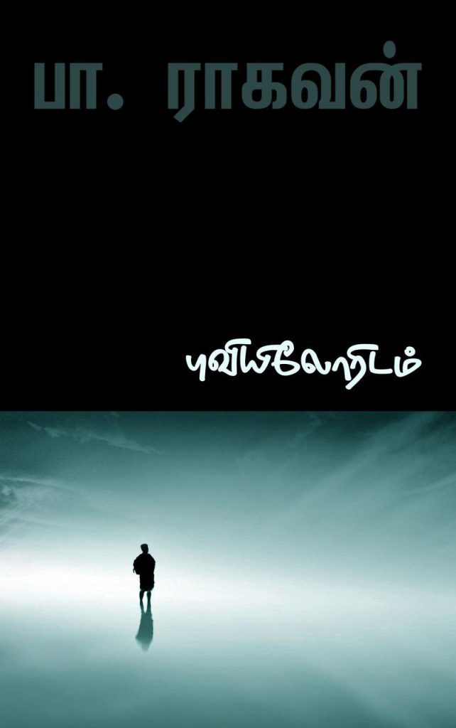 Book Cover: புவியிலோரிடம்