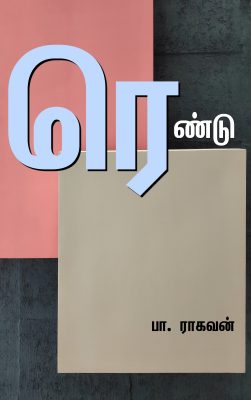 Book Cover: ரெண்டு