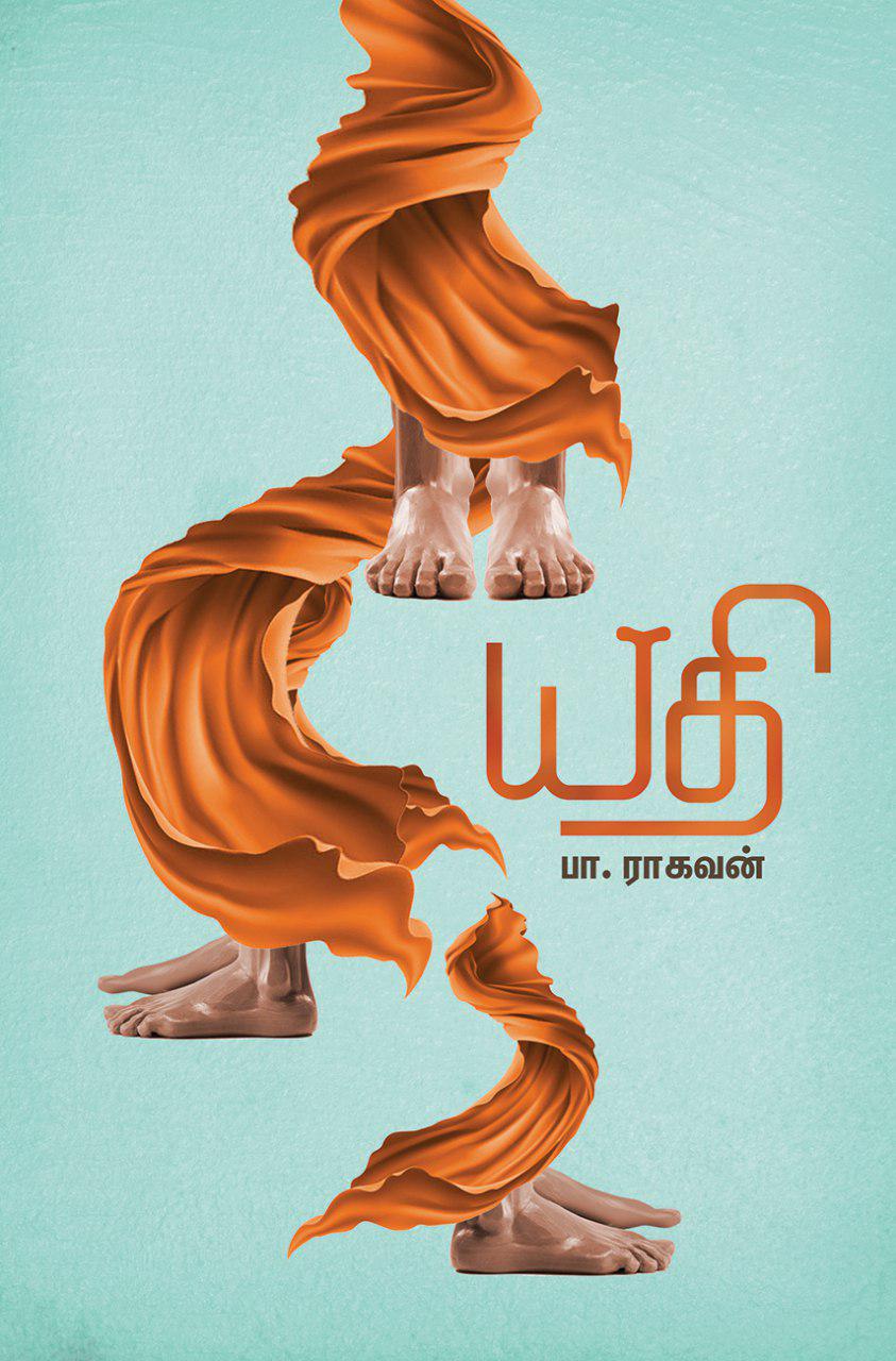 Book Cover: யதி