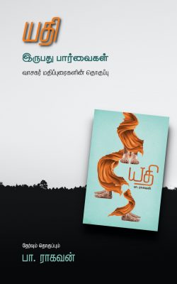 Book Cover: யதி - இருபது பார்வைகள்