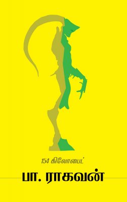 Book Cover: 154 கிலோ பைட்