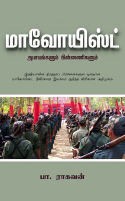 Book Cover: மாவோயிஸ்ட்: அபாயங்களும் பின்னணிகளும்