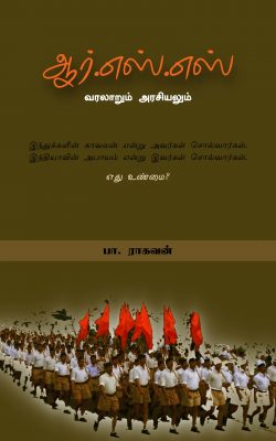Book Cover: ஆர்.எஸ்.எஸ் - வரலாறும் அரசியலும்