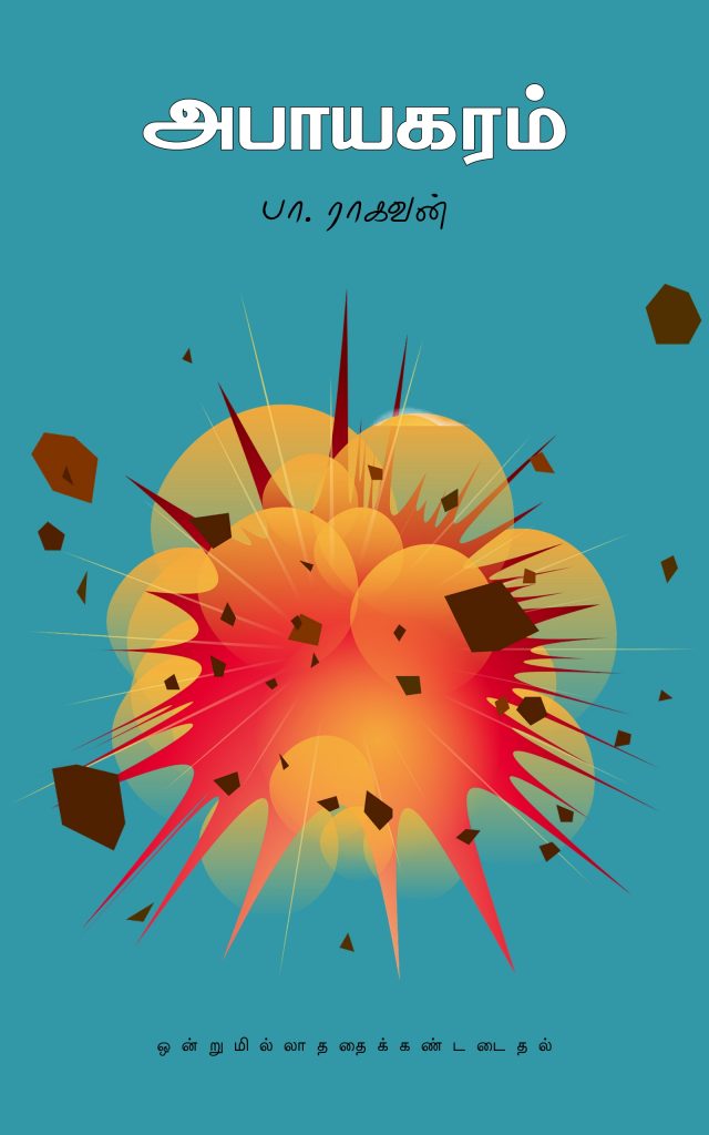 Book Cover: அபாயகரம்