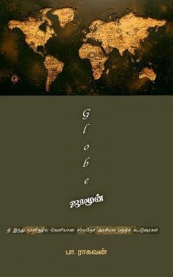 Book Cover: Globe ஜாமூன்