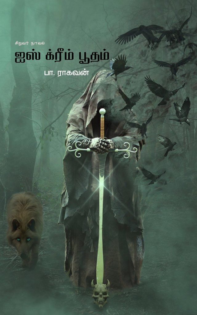 Book Cover: ஐஸ் க்ரீம் பூதம்