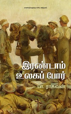 Book Cover: இரண்டாம் உலகப் போர்