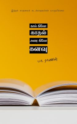 Book Cover: கால் கிலோ காதல் அரை கிலோ கனவு
