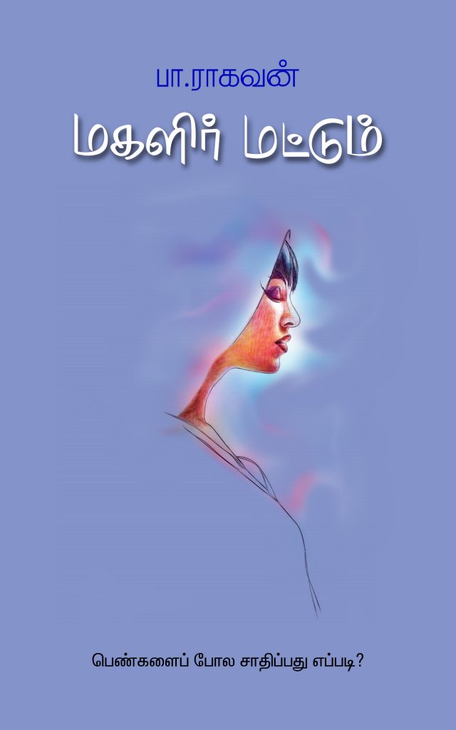 Book Cover: மகளிர் மட்டும்