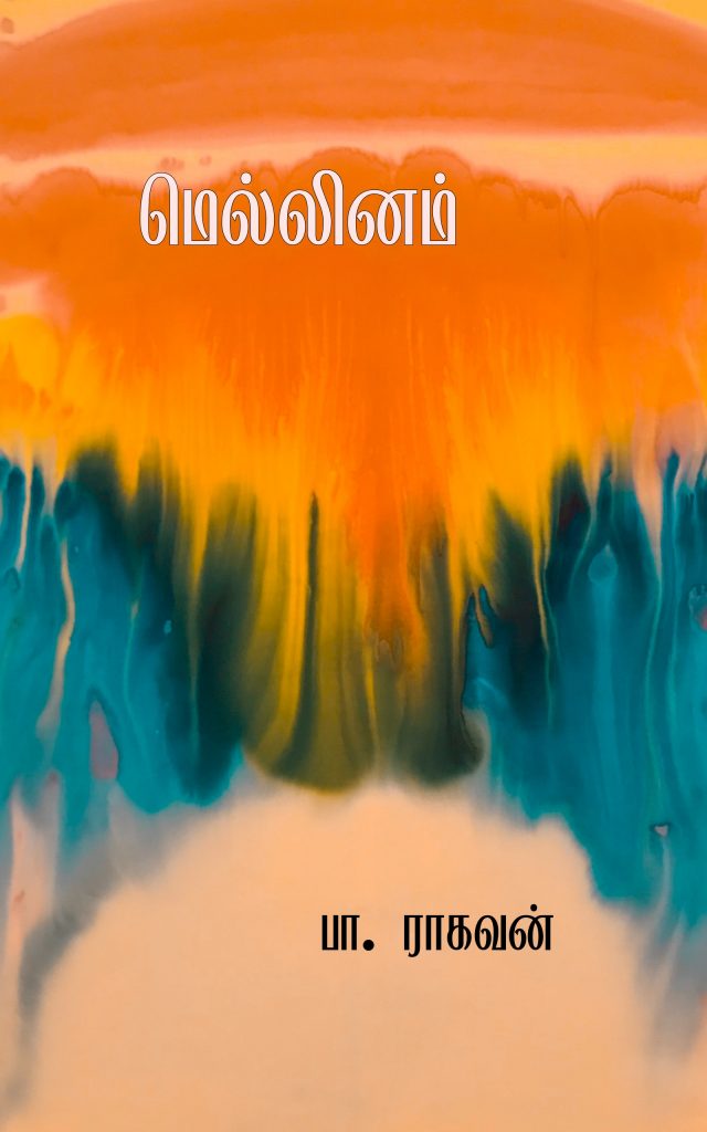 Book Cover: மெல்லினம்