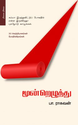 Book Cover: மூன்றெழுத்து