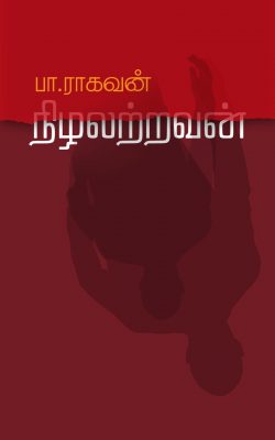 Book Cover: நிழலற்றவன்