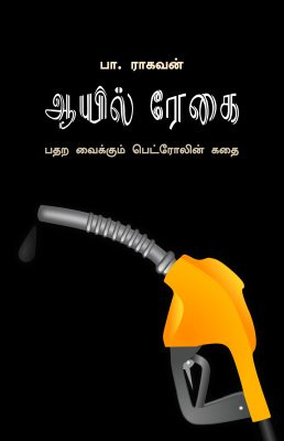 Book Cover: ஆயில் ரேகை
