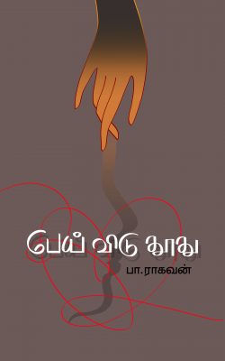 Book Cover: பேய் விடு தூது