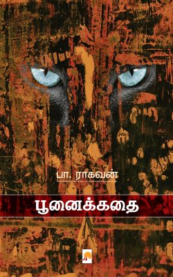 Book Cover: பூனைக்கதை