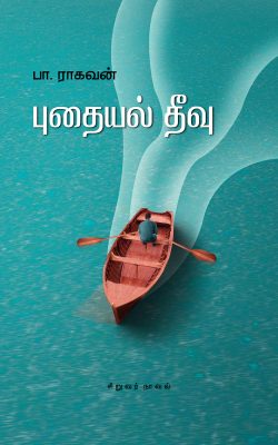 Book Cover: புதையல் தீவு