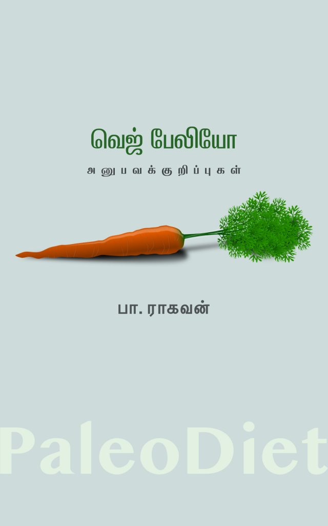 Book Cover: வெஜ் பேலியோ அனுபவக் குறிப்புகள்