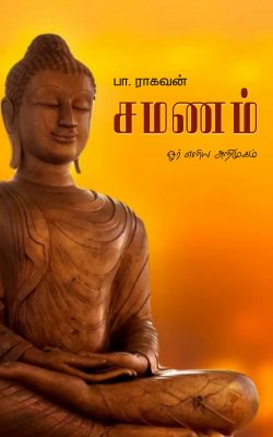 Book Cover: சமணம்: ஓர் எளிய அறிமுகம்