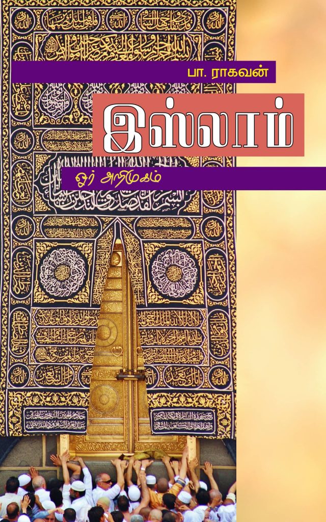 Book Cover: இஸ்லாம்: ஓர் அறிமுகம்