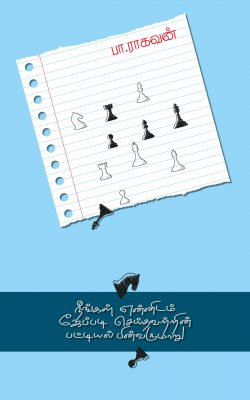 Book Cover: நீங்கள் என்னிடம் ஜேப்படி செய்தவற்றின் பட்டியல் பின்வருமாறு