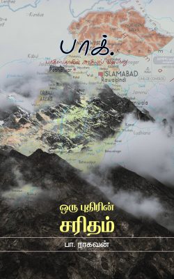 Book Cover: பாக். ஒரு புதிரின் சரிதம்