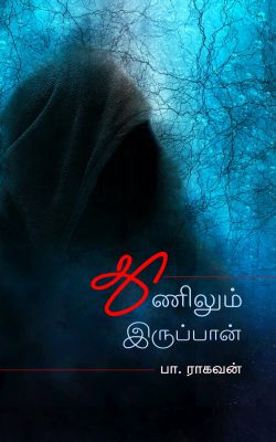 Book Cover: தூணிலும் இருப்பான்