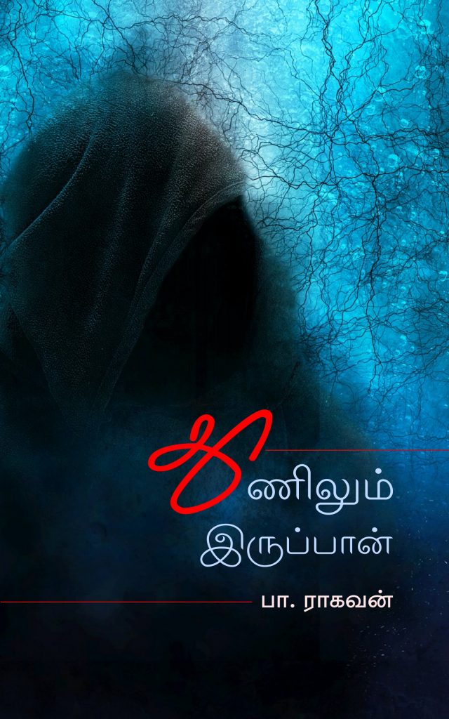 Book Cover: தூணிலும் இருப்பான்